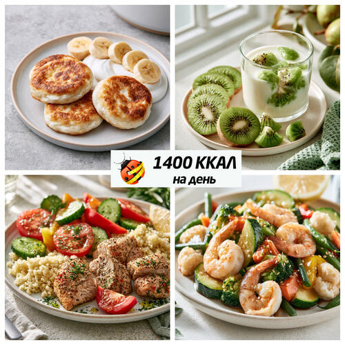 рацион 1400 ккал