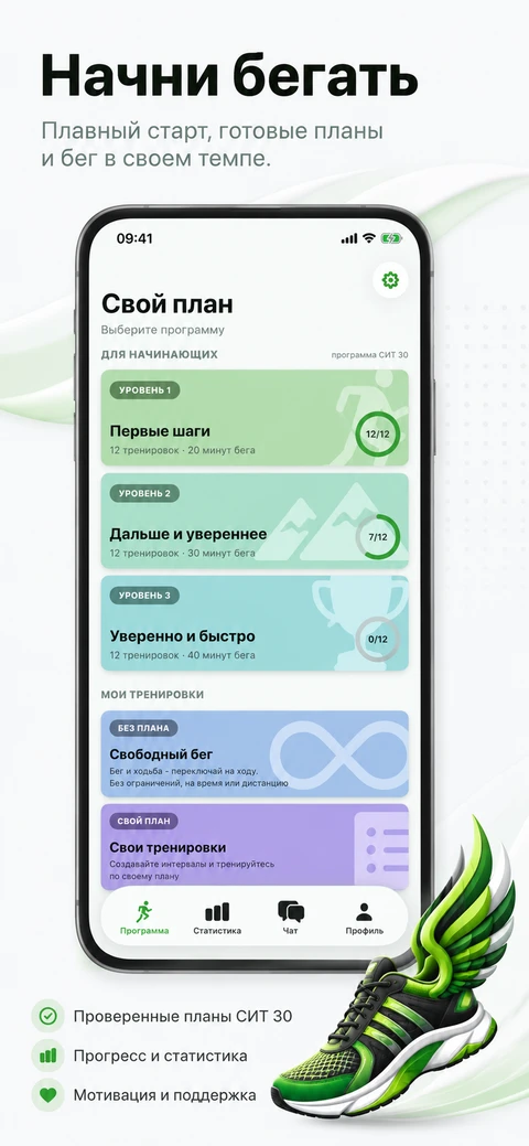Начни бегать с СИТ 30
